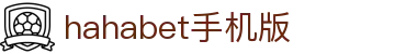 hahabet手机版·官方正式版下载